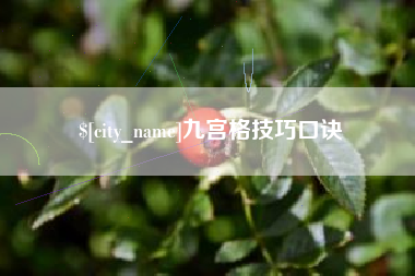 南充九宫格技巧口诀