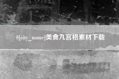 南充美食九宫格素材下载