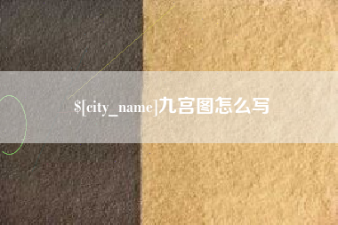 南充九宫图怎么写