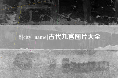 南充古代九宫图片大全