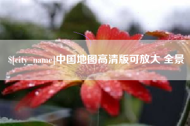 南充中国地图高清版可放大 全景