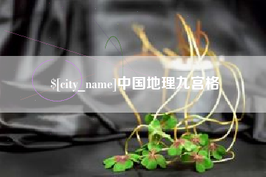 南充中国地理九宫格