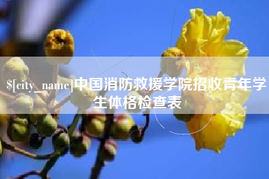南充中国消防救援学院招收青年学生体格检查表