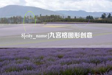 南充九宫格图形创意