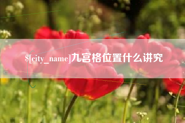 南充九宫格位置什么讲究