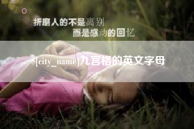 南充九宫格的英文字母