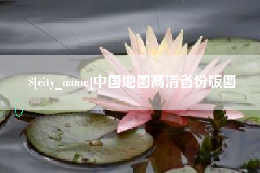 南充中国地图高清省份版图